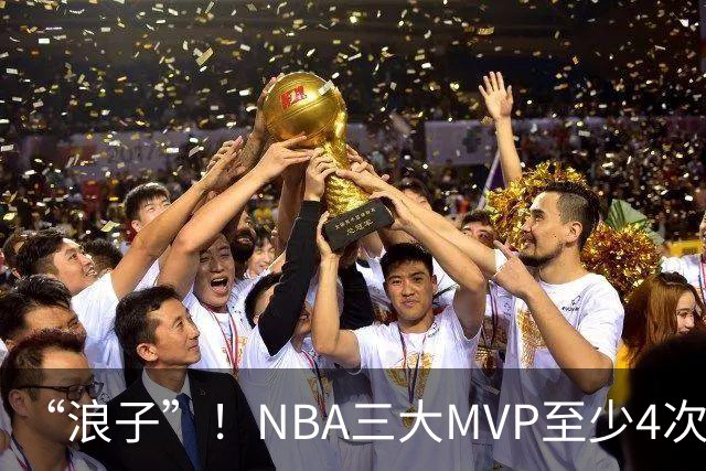 “浪子”！NBA三大MVP至少4次被交易，现役2人上榜