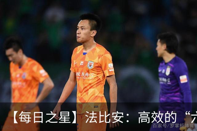 【每日之星】法比安：高效的“六边形战士” 迈向第50场金色终章
