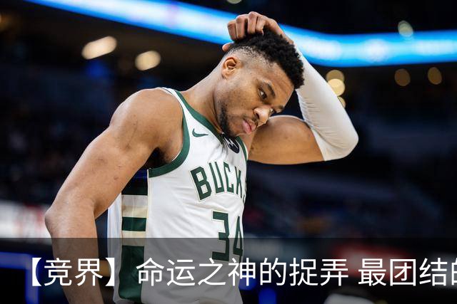 【竞界】命运之神的捉弄 最团结的比利时告别黄金一代