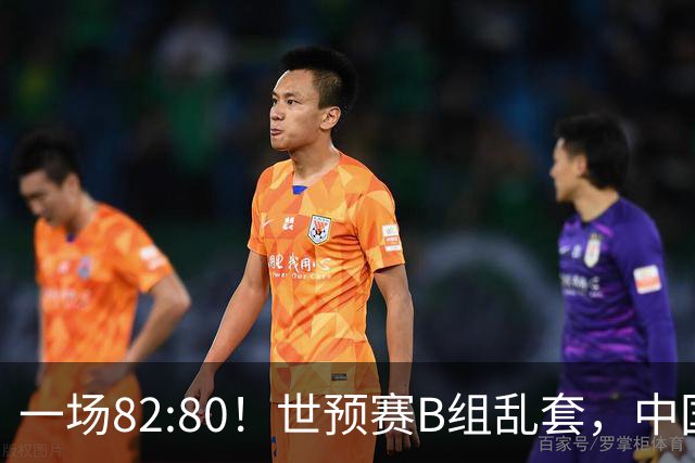 一场82:80！世预赛B组乱套，中国男篮挖大坑，日本队坐收渔利