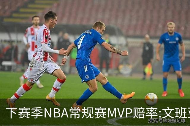 下赛季NBA常规赛MVP赔率:文班亚马第1 SGA紧追