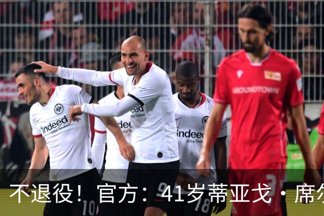 不退役！官方：41岁蒂亚戈·席尔瓦以自由身再次回归弗鲁米嫩塞