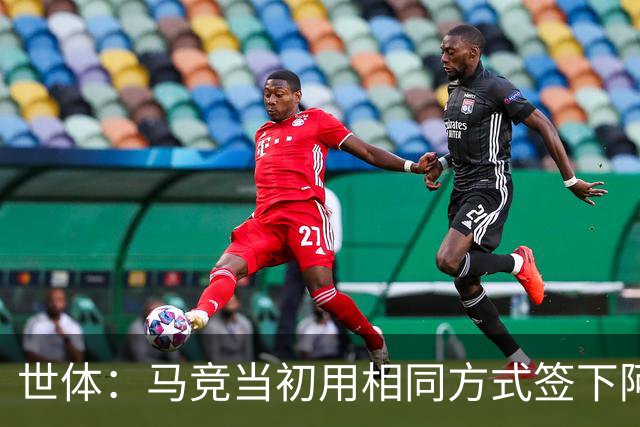 世体：马竞当初用相同方式签下阿尔瓦雷斯，如今却对巴萨不满