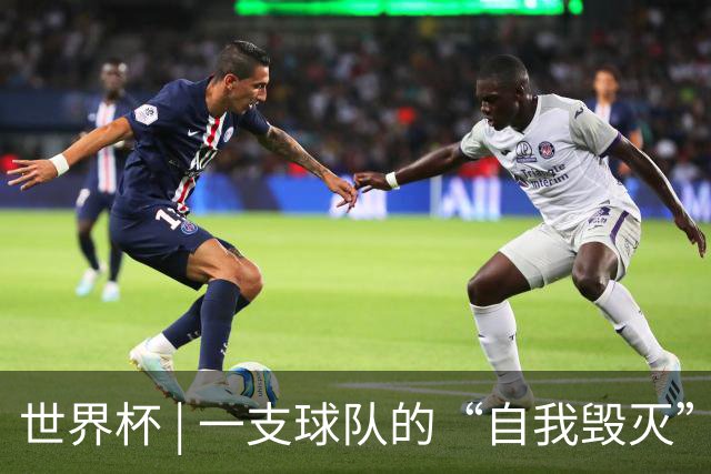 世界杯 | 一支球队的“自我毁灭”，和它提醒我们的事