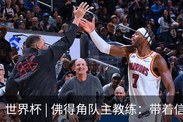世界杯 | 佛得角队主教练：带着信念继续朝梦想前进