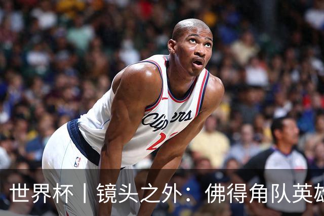 世界杯丨镜头之外：佛得角队英雄门将与巴西的缘分
