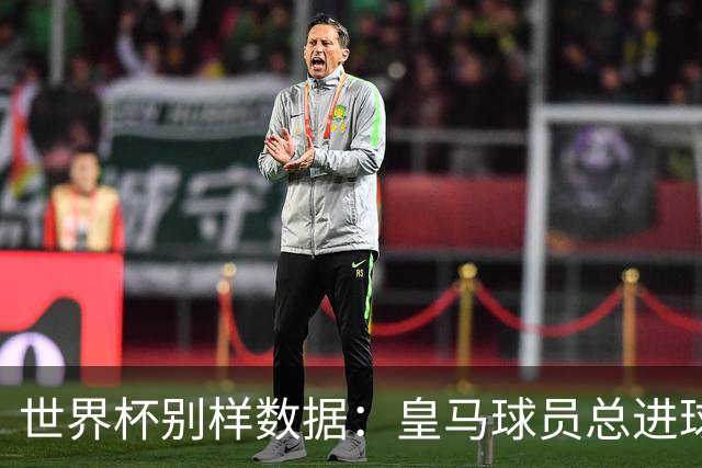 世界杯别样数据：皇马球员总进球数冠绝全球，马竞9人征战决赛