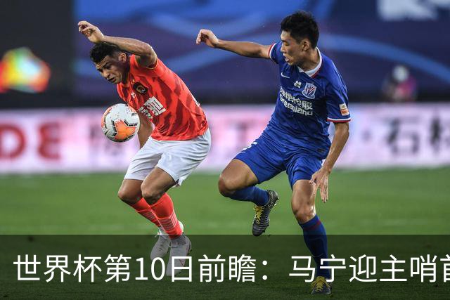 世界杯第10日前瞻：马宁迎主哨首秀 日本队踢第1000场里程碑