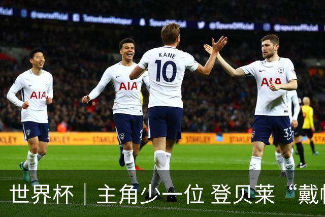 世界杯｜主角少一位 登贝莱“戴帽”抢镜