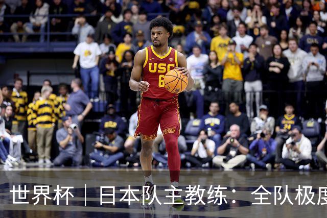 世界杯｜日本队主教练：全队极度渴望以小组头名出线