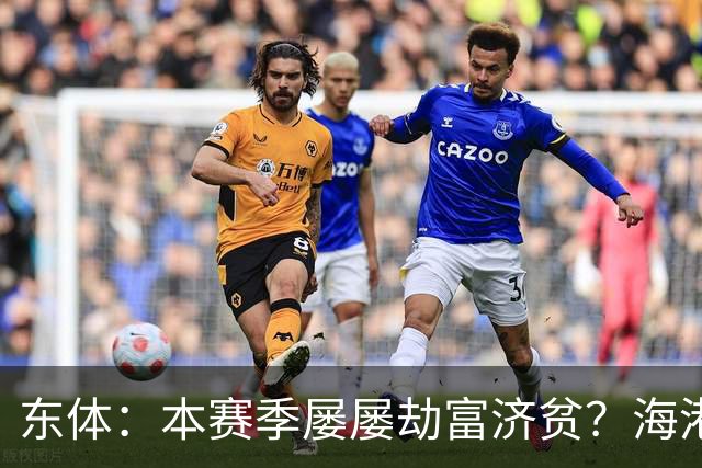 东体：本赛季屡屡劫富济贫？海港先要摆正位置