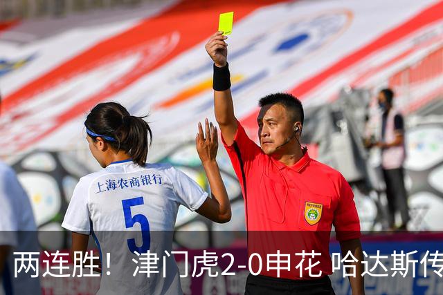 两连胜！津门虎2-0申花 哈达斯传射基莱斯破门 比赛一度暂停1小时