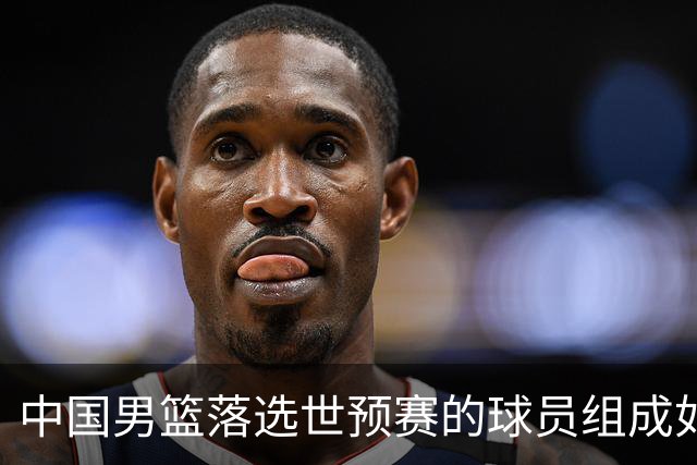 中国男篮落选世预赛的球员组成如下阵容，实力能比肩国家队吗？