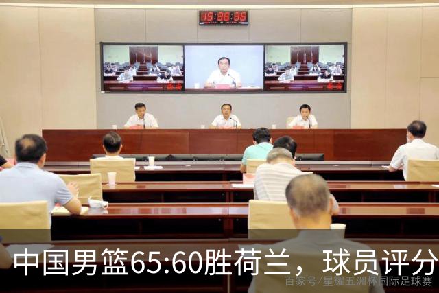 中国男篮65:60胜荷兰，球员评分：3人满分，3人及格，3人太拉胯！