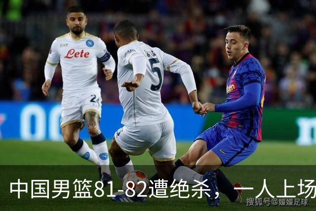 中国男篮81-82遭绝杀，一人上场21分钟正负值-18全场最差，离开吧