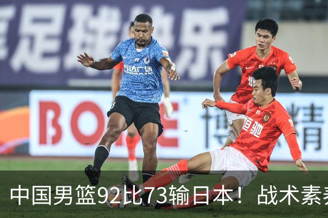 中国男篮92比73输日本！战术素养差的不止一点，世界杯还能出吗？