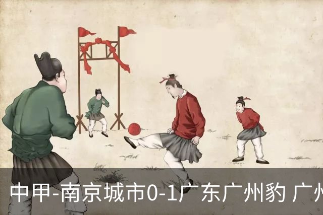 中甲-南京城市0-1广东广州豹 广州豹7分领跑 若昂·卡洛斯制胜