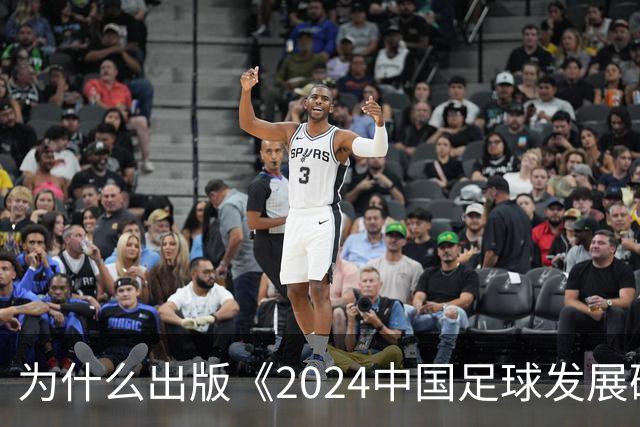 为什么出版《2024中国足球发展研讨会白皮书》？