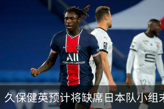 久保健英预计将缺席日本队小组末战 淘汰赛有望复出