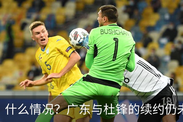 什么情况？广东与杜锋的续约仍未进展，身兼数职还是太忙了！