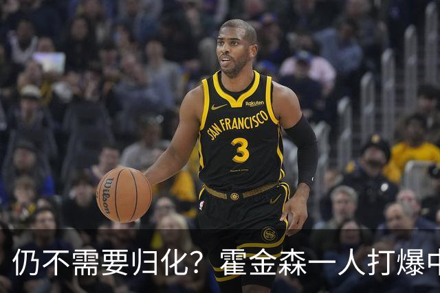 仍不需要归化？霍金森一人打爆中国男篮，郭士强：我们要靠本土球员
