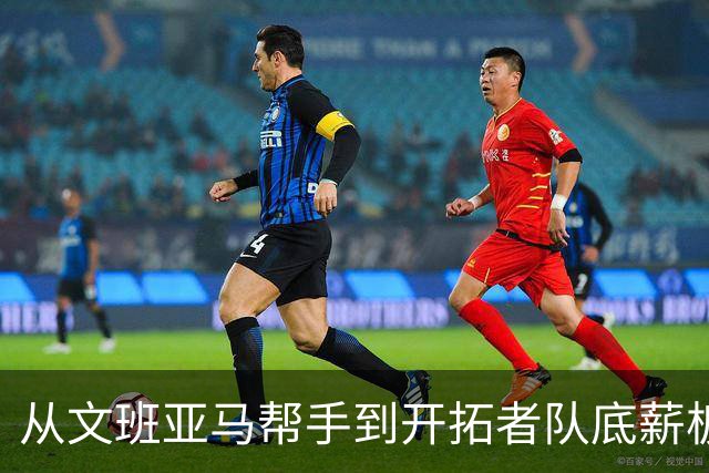 从文班亚马帮手到开拓者队底薪板凳，索汉为什么越混越差？