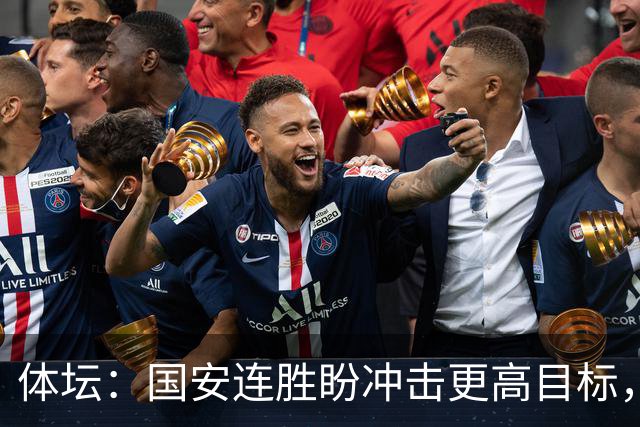 体坛：国安连胜盼冲击更高目标，目前尚未有关于林良铭续约消息
