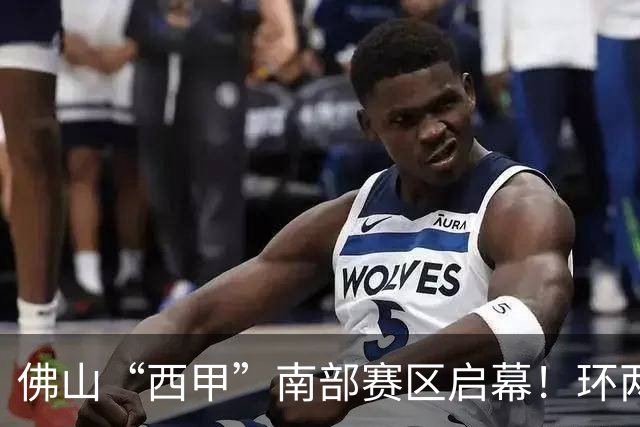 佛山“西甲”南部赛区启幕！环两江六镇共唱文旅大戏