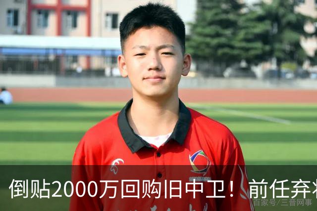 倒贴2000万回购旧中卫！前任弃将身价暴涨，利物浦被动补强引争议