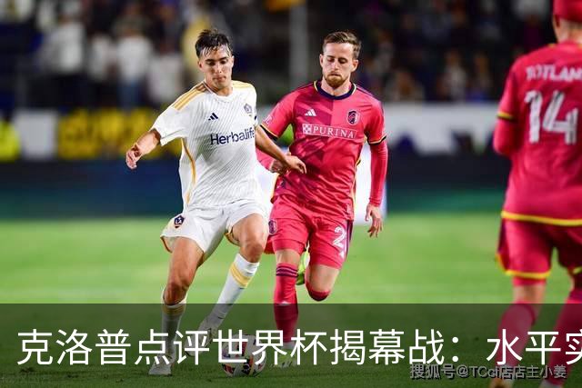 克洛普点评世界杯揭幕战：水平实在不咋地，战术上太糟糕了