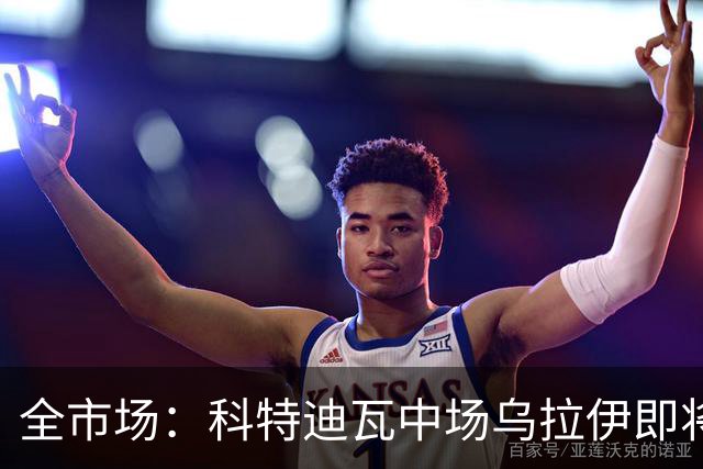 全市场：科特迪瓦中场乌拉伊即将加盟佛罗伦萨，双方只差签字