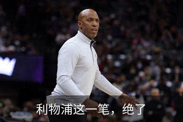 利物浦这一笔，绝了