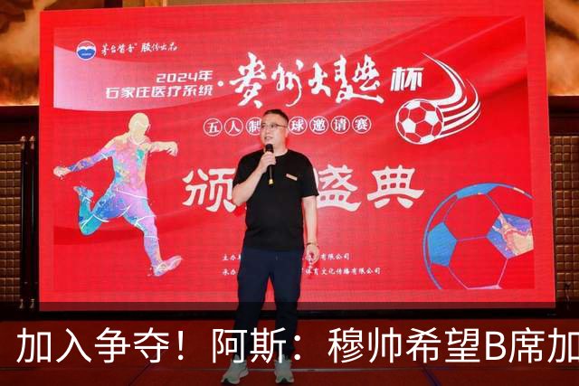 加入争夺！阿斯：穆帅希望B席加盟皇马，球员此前曾被管理层否决