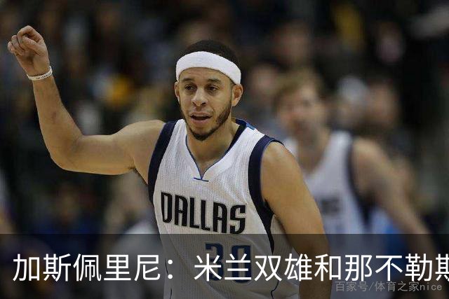 加斯佩里尼：米兰双雄和那不勒斯将争夺意甲冠军