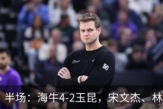 半场：海牛4-2玉昆，宋文杰、林创益破门，奥斯卡爆射