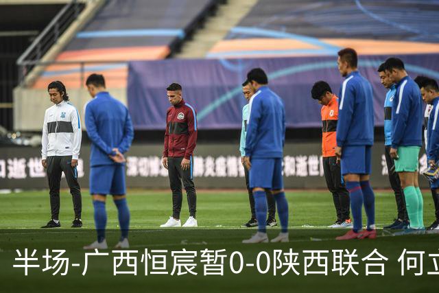 半场-广西恒宸暂0-0陕西联合 何立攀开场扑出拉普辛近距离射门