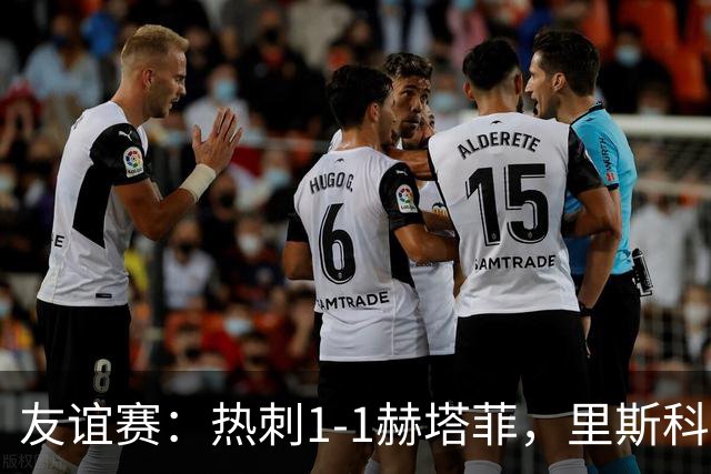 友谊赛：热刺1-1赫塔菲，里斯科破门，加拉格尔扳平