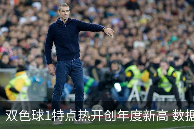 双色球1特点热开创年度新高 数据示下期继续？