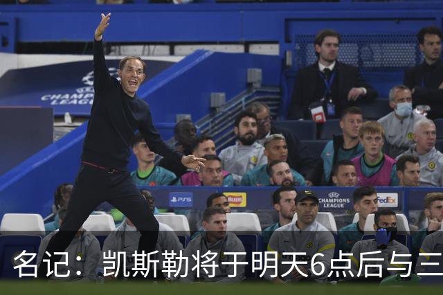 名记：凯斯勒将于明天6点后与三支球队会面 相信湖人会是其中之一