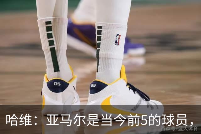 哈维：亚马尔是当今前5的球员，若夺得世界杯他将被视为世界最佳