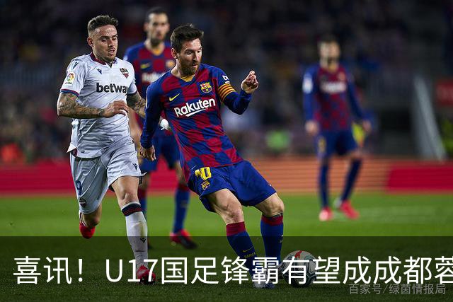 喜讯！U17国足锋霸有望成成都蓉城出战本轮足协杯奇兵，值得期待