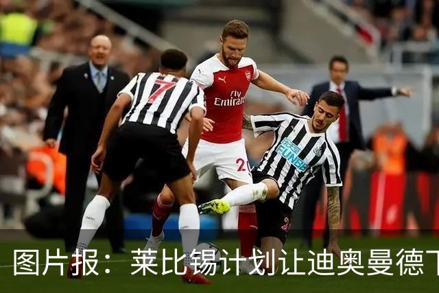 图片报：莱比锡计划让迪奥曼德下赛季留队，即使出售也会回租