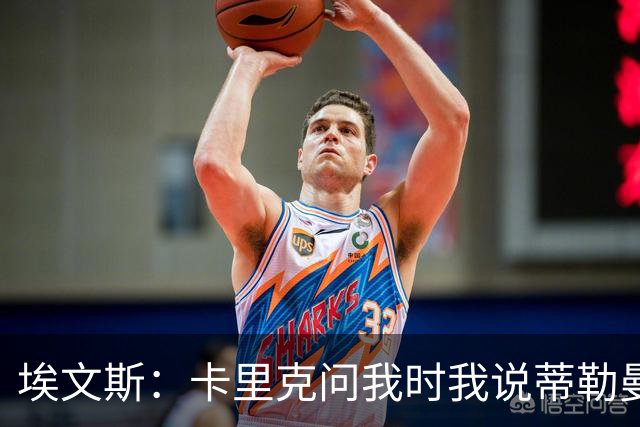 埃文斯：卡里克问我时我说蒂勒曼斯是我见过最职业的球员之一