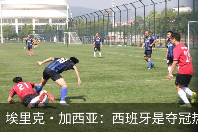 埃里克·加西亚：西班牙是夺冠热门之一，希望亚马尔脚踏实地