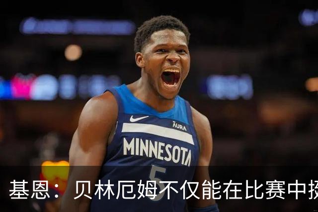基恩：贝林厄姆不仅能在比赛中挺身而出，场下谈吐得体且不失锋芒