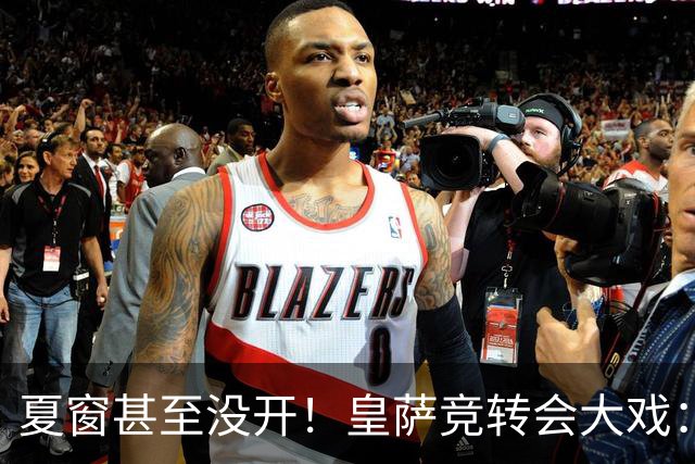 夏窗甚至没开！皇萨竞转会大戏：小蜘蛛|库库|B席，下一个是谁？