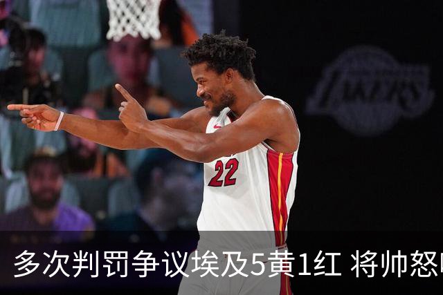 多次判罚争议埃及5黄1红 将帅怒喷裁判+恭喜阿根廷卫冕