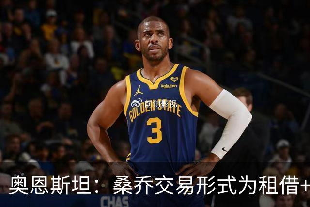 奥恩斯坦：桑乔交易形式为租借+强制买断