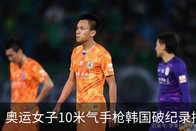 奥运女子10米气手枪韩国破纪录摘金 李雪排名第五