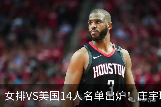 女排VS美国14人名单出炉！庄宇珊队长定妆照超飒 世排积分已更新
